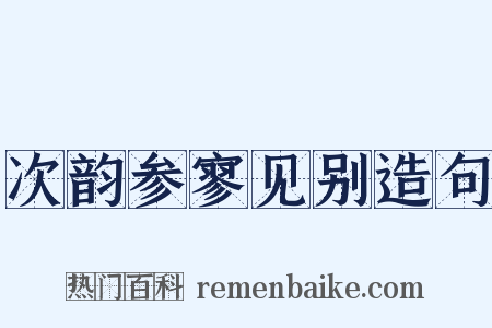 次韵参寥见别造句是什么意思的图片